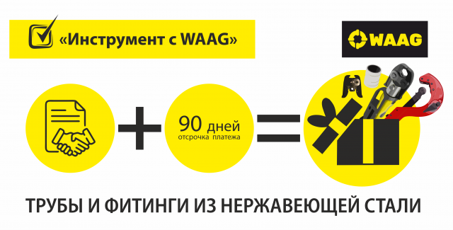 Отсрочка платежа 90 дней на инструмент WAAG