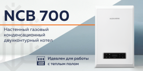 НОВИНКА! ГАЗОВЫЕ КОТЛЫ NAVIEN NCB700