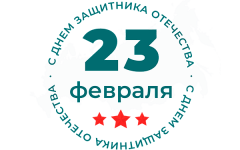ПОЗДРАВЛЯЕМ С ДНЕМ ЗАЩИТНИКА ОТЕЧЕСТВА!