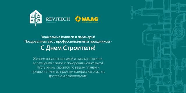 Поздравляем с Днём Строителя