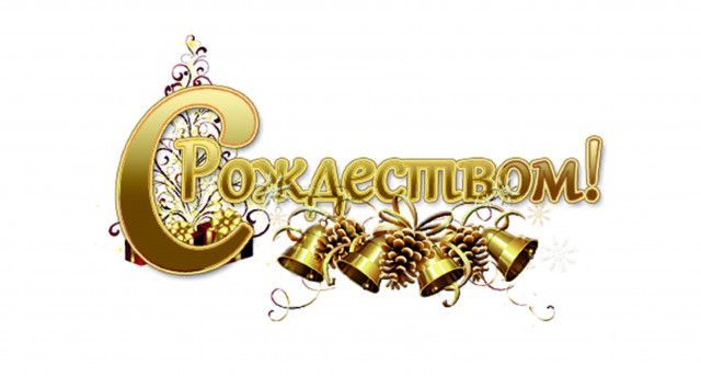 Поздравляем с Рождеством Христовым!
