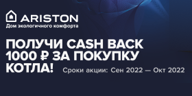 Получи CASH BACK 1000 рублей за покупку котла ARISTON!