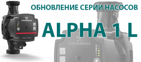 НОВЫЕ ALPHA 1 L