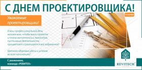 16 ноября – День проектировщика!