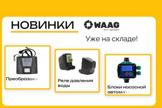 НОВИНКИ WAAG 