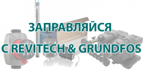 ЗАПРАВЛЯЙСЯ С REVITECH И GRUNDFOS