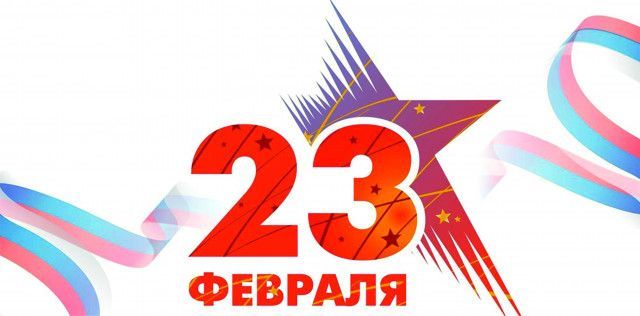С Днем Защитника Отечества!