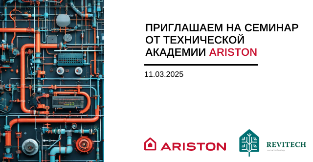 11.03.2025 - Семинар от Ariston для партнёров компании Ревитех