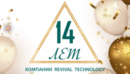 14 ЛЕТ КОМПАНИИ REVITECH
