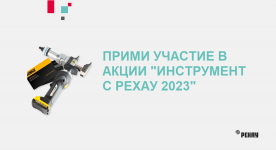 Инструмент с РЕХАУ 2023