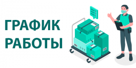 ГРАФИК РАБОТЫ С 1 ПО 7 НОЯБРЯ