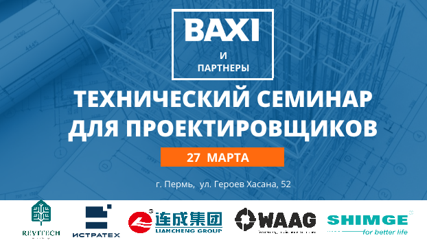 Технический семинар BAXI и Партнеры для проектировщиков