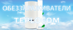 ОБЕЗЗАРАЖИВАТЕЛИ TEPLOCOM SKAT UV