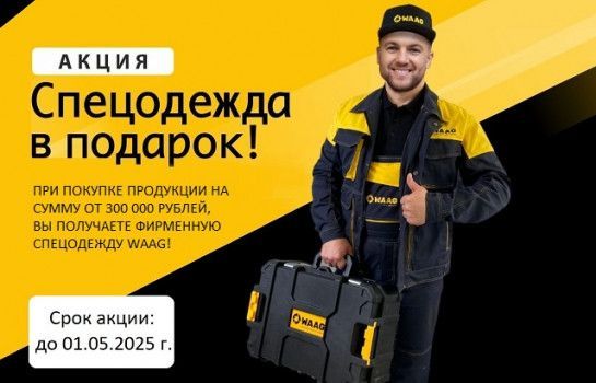 Акция на фирменную спецодежду WAAG