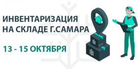 ИНВЕНТАРИЗАЦИЯ НА СКЛАДЕ Г. САМАРА
