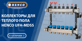 КОЛЛЕКТОРЫ HENCO ДЛЯ ТЕПЛОГО ПОЛА