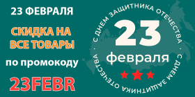СКИДКА ПО ПРОМОКОДУ