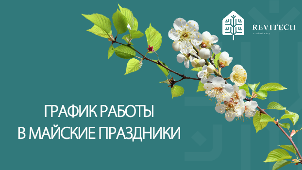 График работы в майские праздники