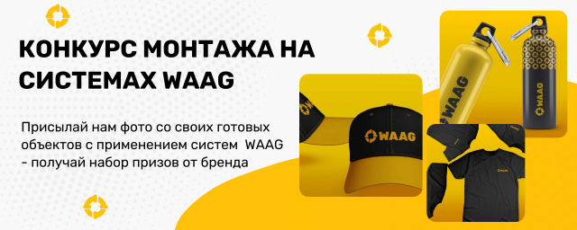 Конкурс монтажей на системах WAAG