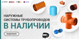НАРУЖНЫЕ СИСТЕМЫ ТРУБОПРОВОДОВ В НАЛИЧИИ