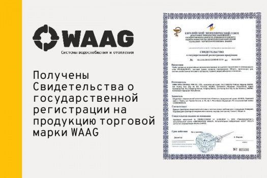 Получены Свидетельства о государственной регистрации на продукцию торговой марки WAAG