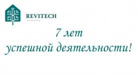7 ЛЕТ УСПЕШНОЙ ДЕЯТЕЛЬНОСТИ REVITECH ! 