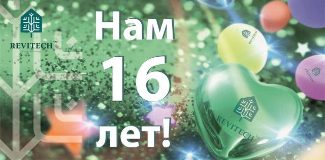 16 лет компании REVITECH