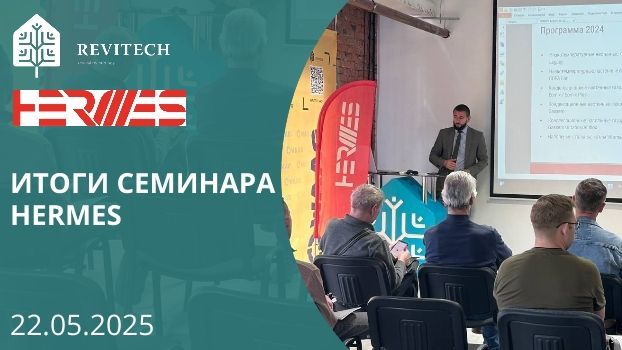Обмен знаниями среди профессионалов: Семинар HERMES
