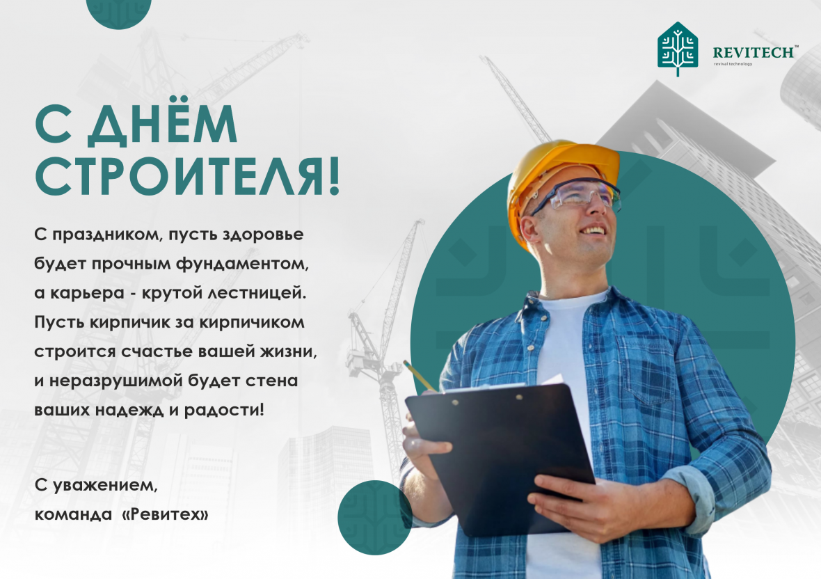 День строителя 2023.png